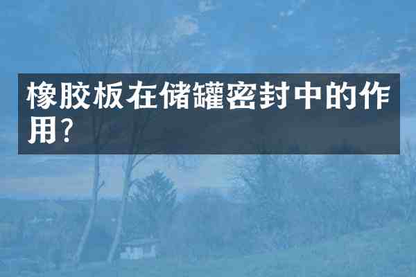 橡胶板在储罐密封中的作用?