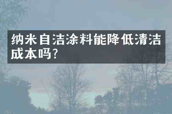 纳米自洁涂料能降低清洁成本吗?