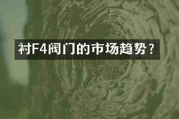 衬F4阀门的市场趋势?