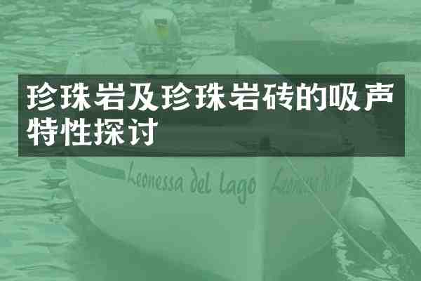 珍珠岩及珍珠岩砖的吸声特性探讨