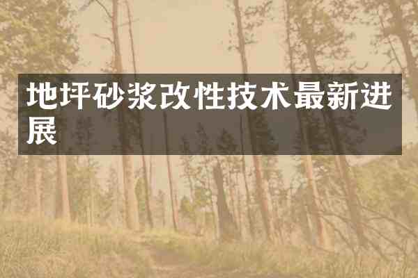 地坪砂浆改性技术最新进展