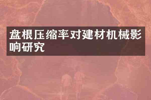 盘根压缩率对建材机械影响研究