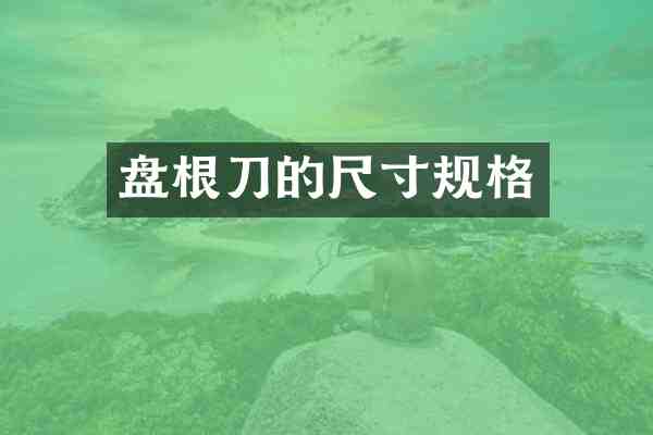 盘根刀的尺寸规格