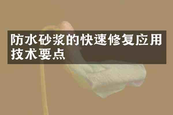 防水砂浆的快速修复应用技术要点