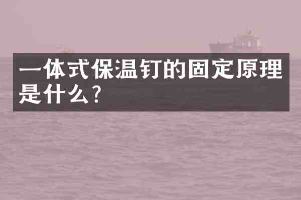 一体式保温钉的固定原理是什么?