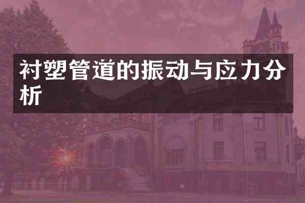 衬塑管道的振动与应力分析