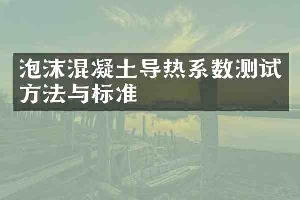 泡沫混凝土导热系数测试方法与标准