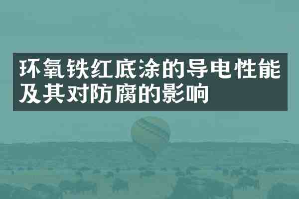 环氧铁红底涂的导电性能及其对防腐的影响