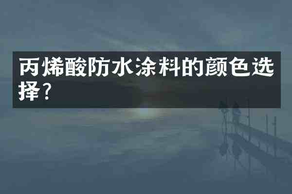 丙烯酸防水涂料的颜色选择?
