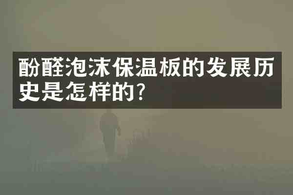 酚醛泡沫保温板的发展历史是怎样的?