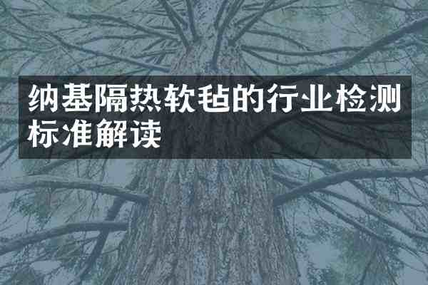 纳基隔热软毡的行业检测标准解读