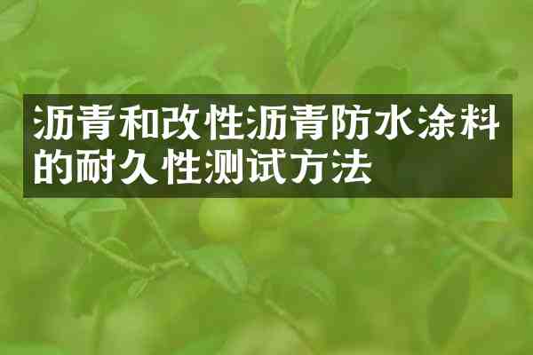 沥青和改性沥青防水涂料的耐久性测试方法