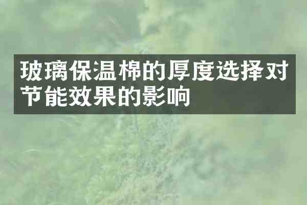 玻璃保温棉的厚度选择对节能效果的影响