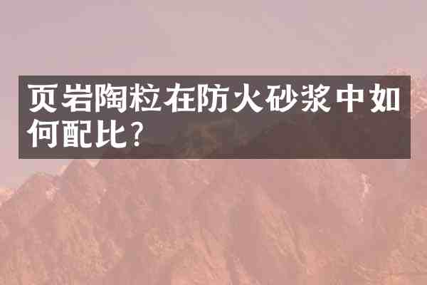 页岩陶粒在防火砂浆中如何配比？