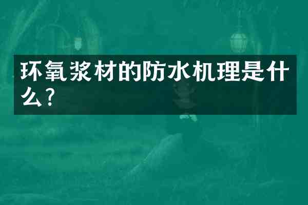 环氧浆材的防水机理是什么?