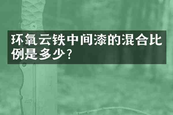 环氧云铁中间漆的混合比例是多少?