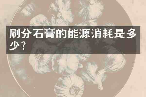 石膏的能源消耗是多少?