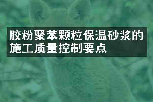 胶粉聚苯颗粒保温砂浆的施工质量控制要点