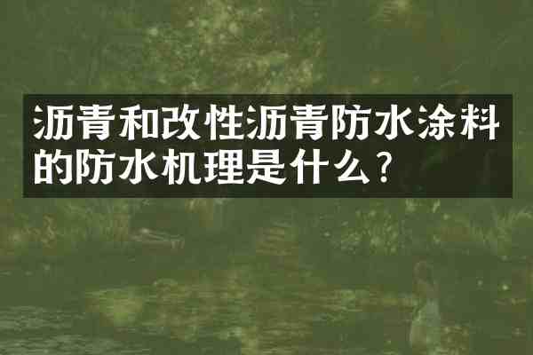 沥青和改性沥青防水涂料的防水机理是什么?