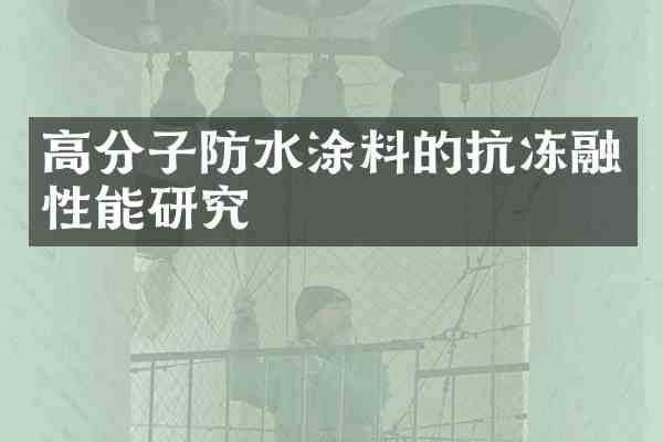 高分子防水涂料的抗冻融性能研究