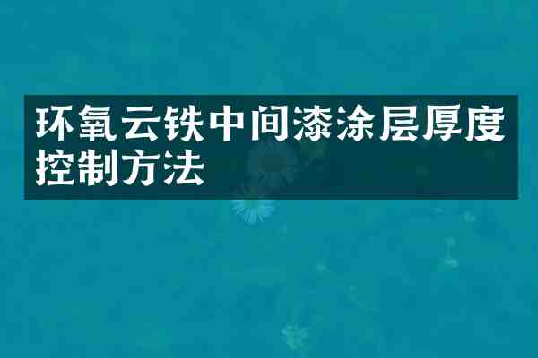 环氧云铁中间漆涂层厚度控制方法