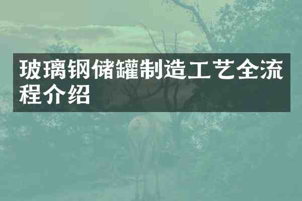 玻璃钢储罐制造工艺全流程介绍