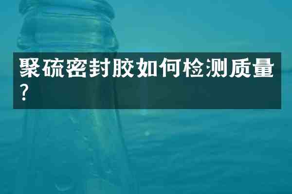 聚硫密封胶如何检测质量?
