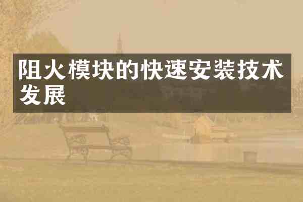 阻火模块的快速安装技术发展