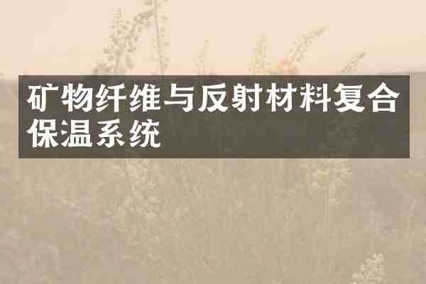 矿物纤维与反射材料复合保温系统