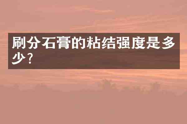 石膏的粘结强度是多少?