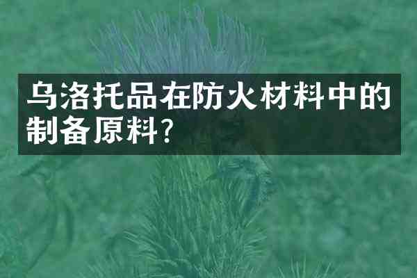 乌洛托品在防火材料中的制备原料?