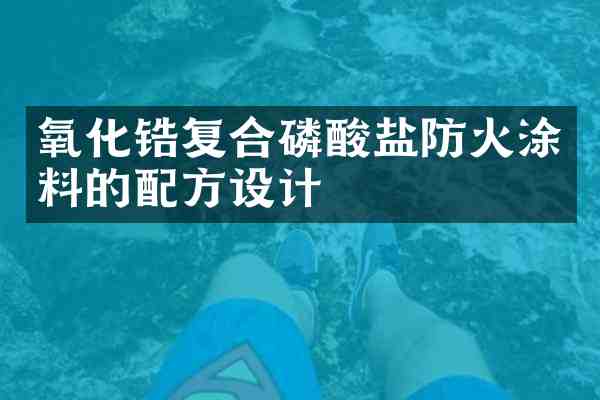 氧化锆复合磷酸盐防火涂料的设计