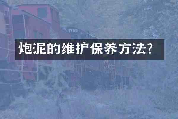 炮泥的维护保养方法?