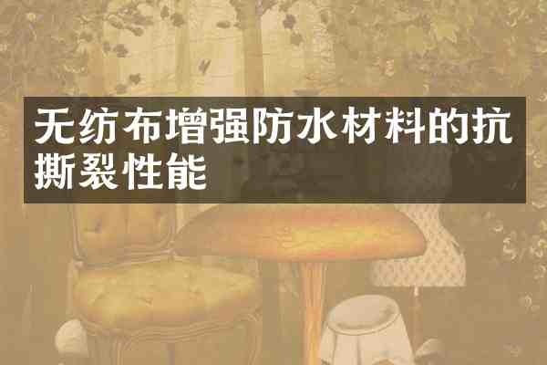 无纺布增强防水材料的抗撕裂性能