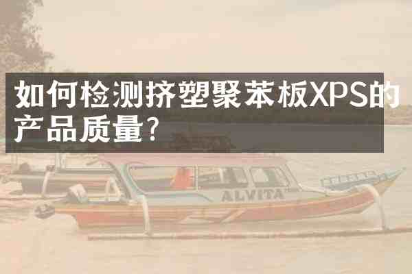 如何检测挤塑聚苯板XPS的产品质量?