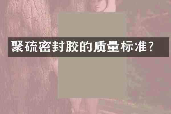 聚硫密封胶的质量标准?