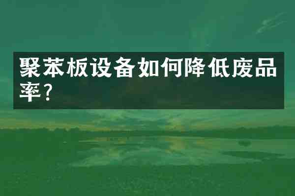 聚苯板设备如何降低废品率?
