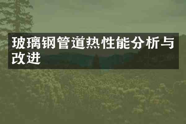 玻璃钢管道热性能分析与改进