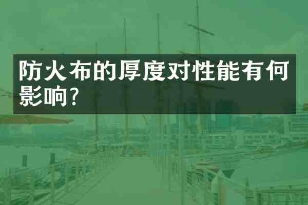 防火布的厚度对性能有何影响?