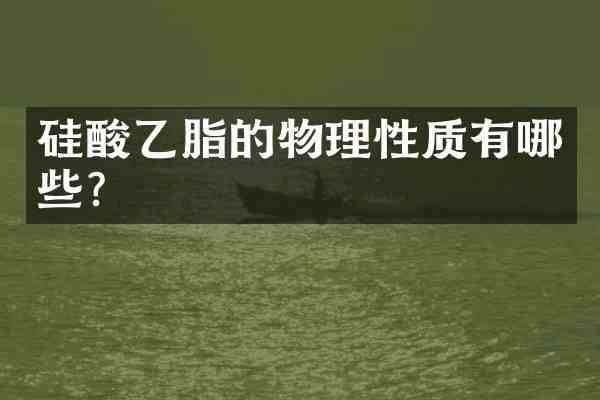 硅酸乙脂的物理性质有哪些?