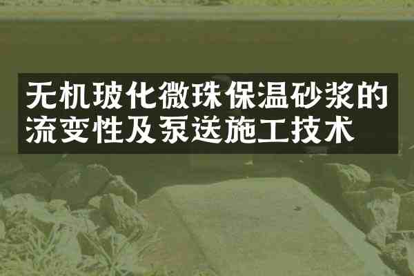 无机玻化微珠保温砂浆的流变性及泵送施工技术