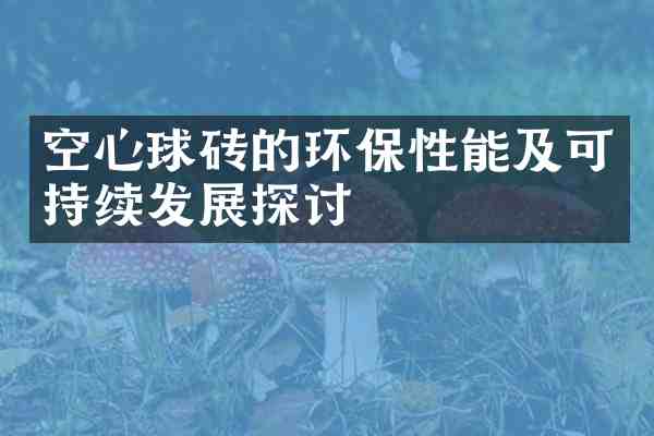 空心球砖的环保性能及可持续发展探讨