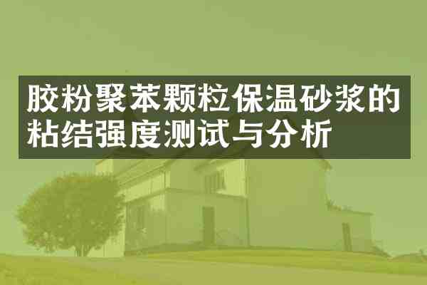 胶粉聚苯颗粒保温砂浆的粘结强度测试与分析