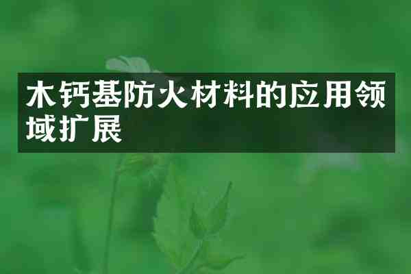 木钙基防火材料的应用领域扩展