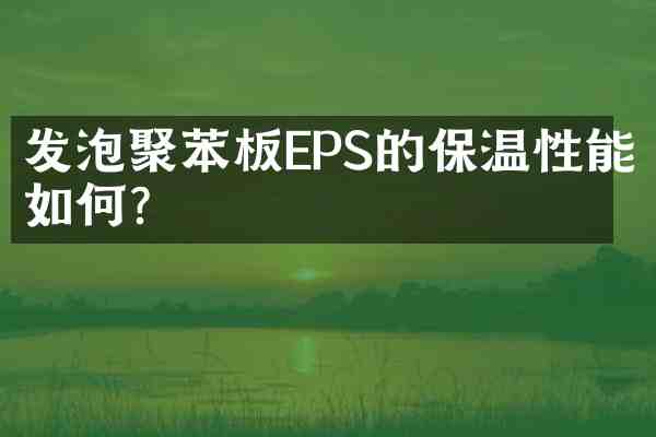 发泡聚苯板EPS的保温性能如何?