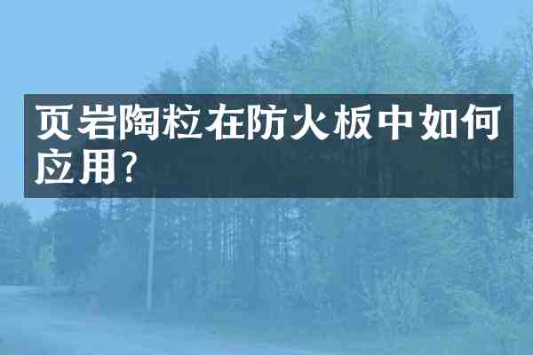 页岩陶粒在防火板中如何应用?