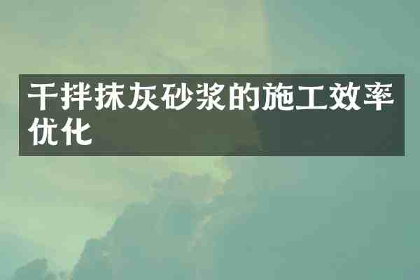 干拌抹灰砂浆的施工效率优化