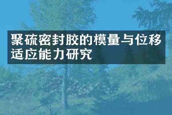 聚硫密封胶的模量与位移适应能力研究
