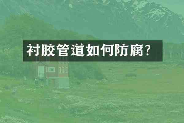 衬胶管道如何防腐？
