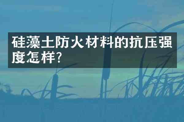 硅藻土防火材料的抗压强度怎样?